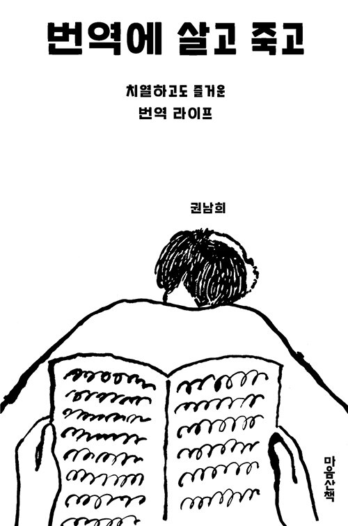 번역에 살고 죽고 (개정판) 표지