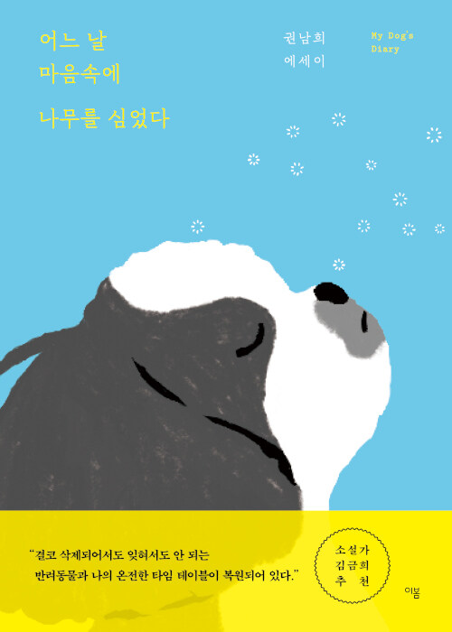 어느 날 마음속에 나무를 심었다 표지