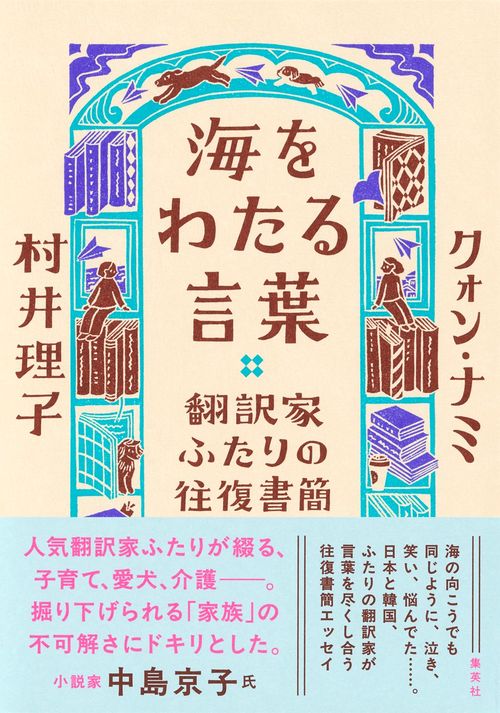 海をわたる言葉 翻訳家ふたりの往復書簡 표지