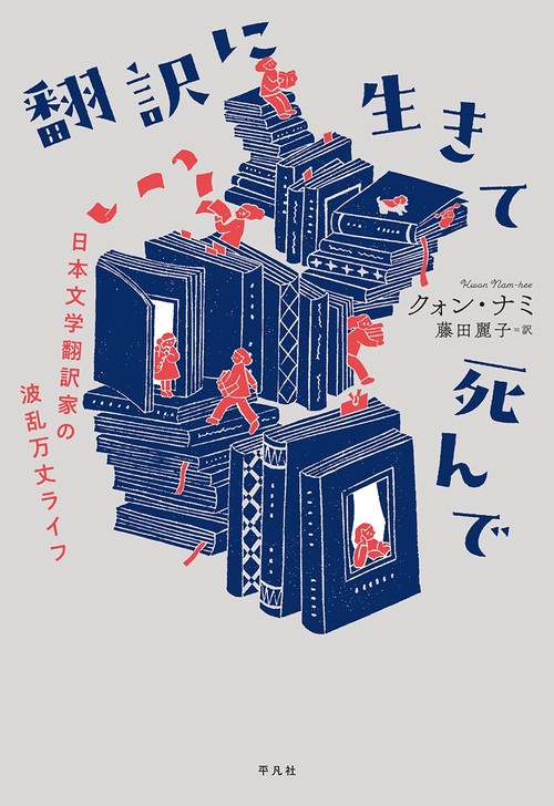 翻訳に生きて死んで 日本文学翻訳家の波乱万丈ライフ 표지