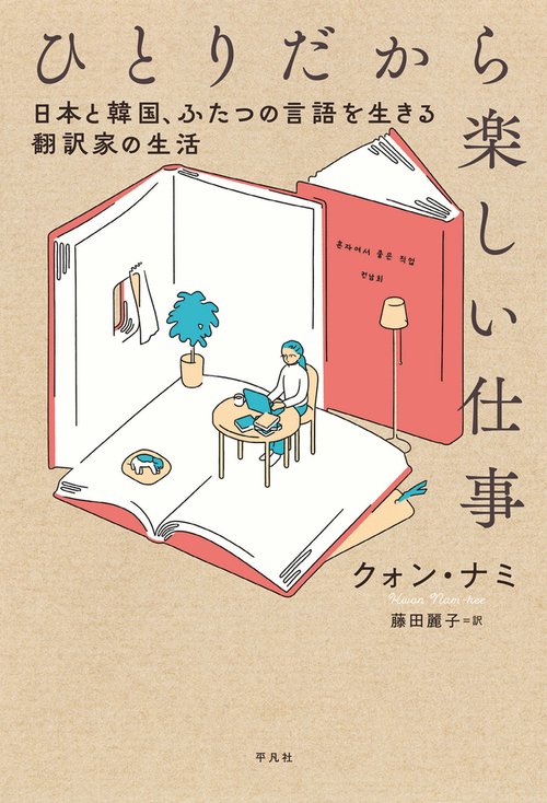 ひとりだから楽しい仕事 日本と韓国、ふたつの言語を生きる翻訳家の生活 표지