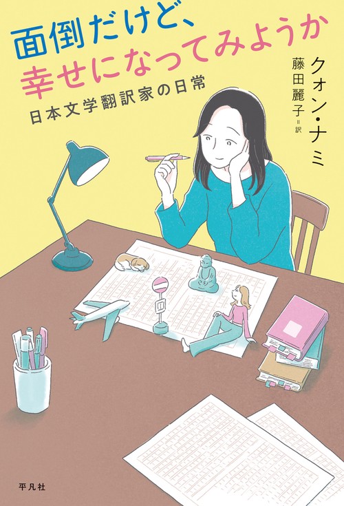 面倒だけど、幸せになってみようか 표지