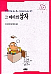그 아이의 상자 표지