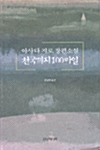 천국까지 100마일 표지
