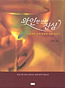와인 한잔의 진실 표지