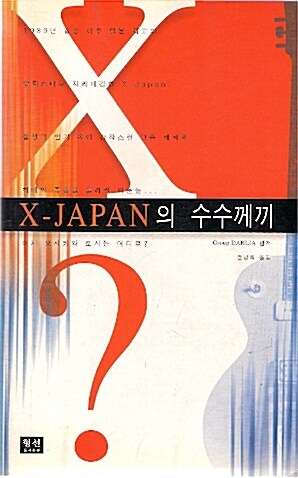 X-JAPAN의 수수께끼 표지