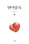 연애중독 1 표지
