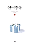 연애중독 2 표지