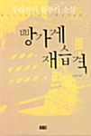 빵가게 재습격 표지