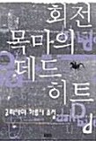 회전목마의 데드히트 표지