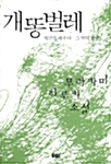 개똥벌레/헛간을 태우다/그밖의 단편 표지
