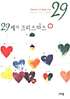 29세의 크리스마스 1 표지