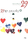 29세의 크리스마스 2 표지