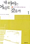 내 아이는 어디로 갔을까 1 표지