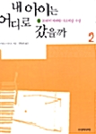 내 아이는 어디로 갔을까 2 표지
