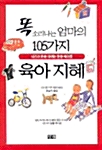 똑 소리나는 엄마의 105가지 육아지혜 표지