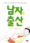 남자의 출산 표지