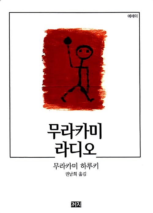 무라카미 라디오 표지