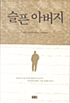 슬픈 아버지 표지
