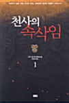 천사의 속삭임 1 표지