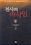 천사의 속삭임 2 표지