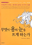 무엇이 용의 눈을 뜨게 하는가 표지