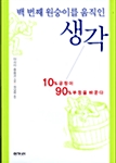 백번째 원숭이를 움직인 생각 표지