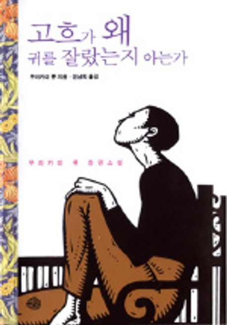 고흐가 왜 귀를 잘랐는지 아는가 표지