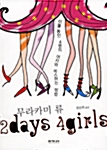 2 DAYS 4 GIRLS 표지