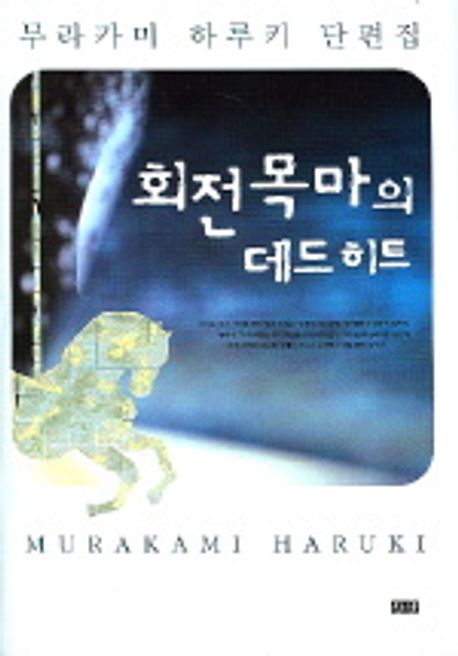 회전목마의 데드히트 표지