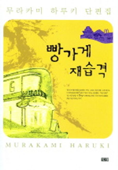 빵가게 재습격 표지