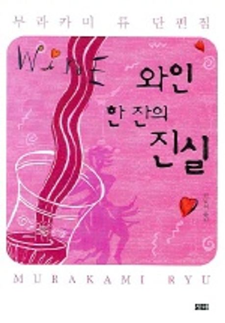 와인 한 잔의 진실 표지