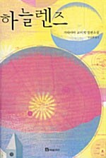 하늘렌즈 표지