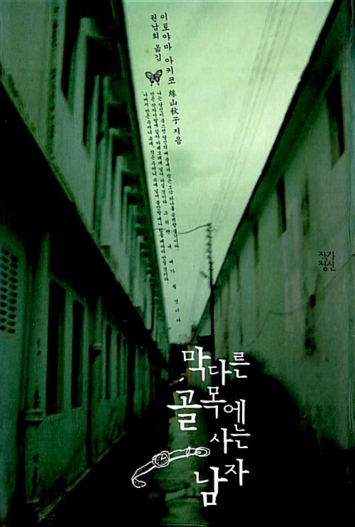 막다른 골목에 사는 남자 표지