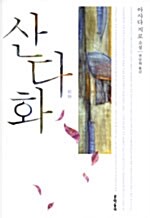 산다화 표지