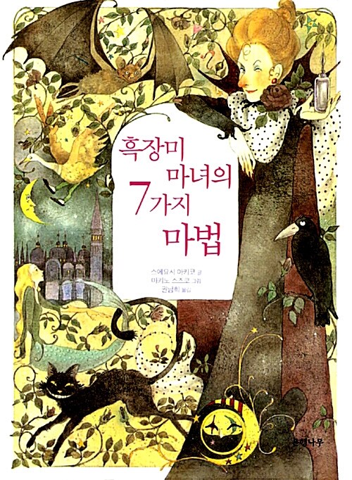 흑장미 마녀의 7가지 마법 표지