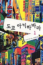 도쿄 아키하바라 1 표지