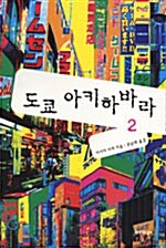 도쿄 아키하바라 2 표지