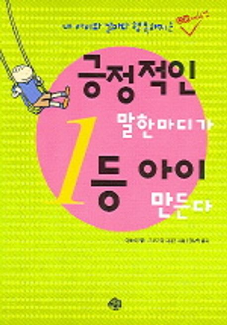 긍정적인 말한마디가 1등 아이 만든다 표지