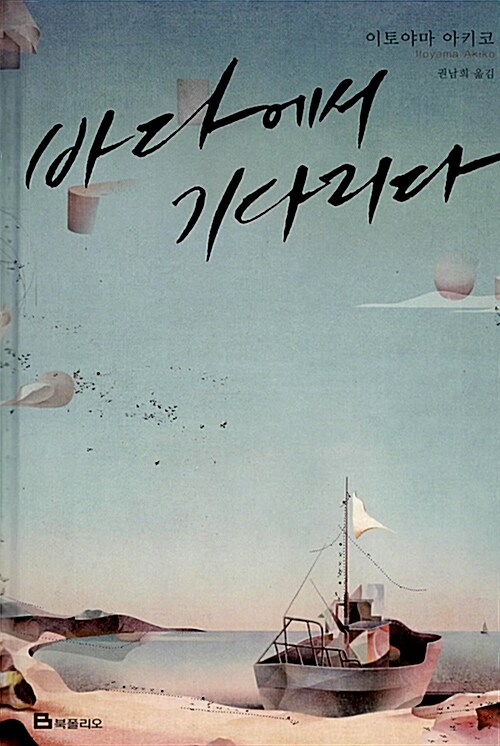 바다에서 기다리다 표지