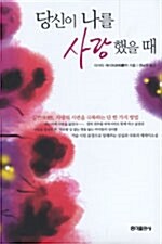 당신이 나를 사랑했을 때 표지