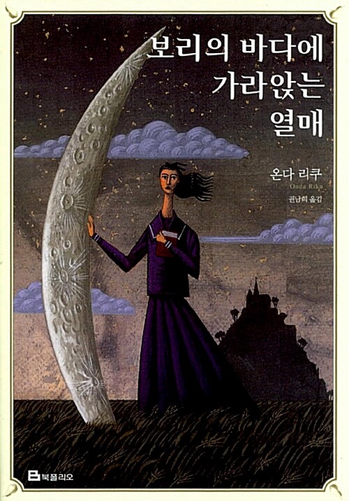 보리의 바다에 가라앉는 열매 표지