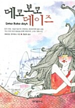 데코 보코 데이즈 표지