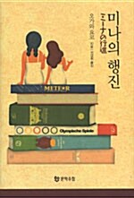 미나의 행진 표지