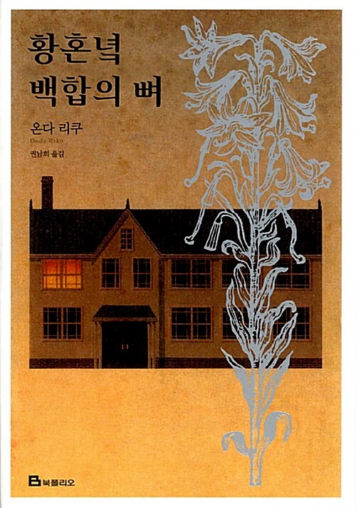 황혼녘 백합의 뼈 표지