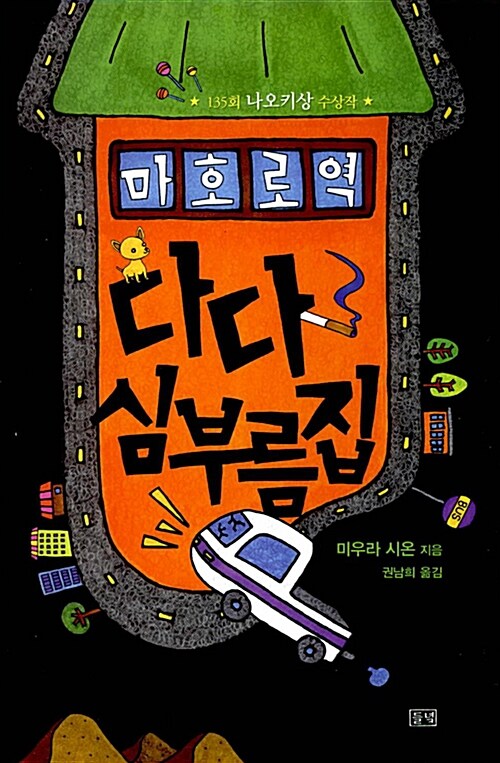 마호로 역 다다 심부름 집 표지