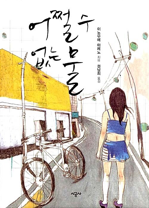 어쩔 수 없는 물 표지