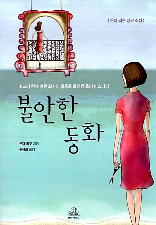 불안한 동화 표지