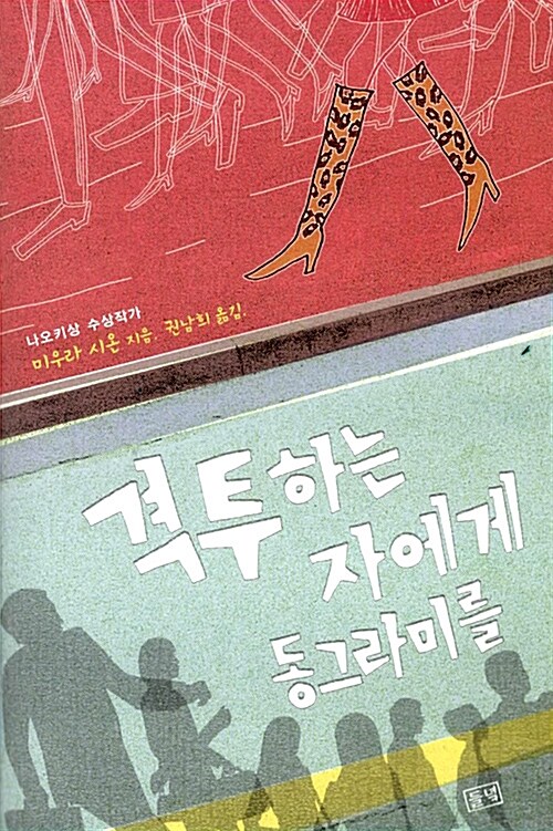 격투하는 자에게 동그라미를 표지