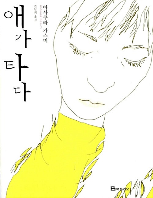 애가 타다 표지